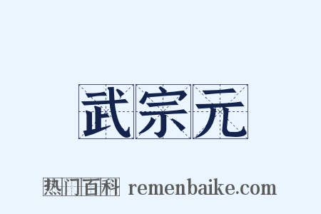 武宗元是什么意思的图片